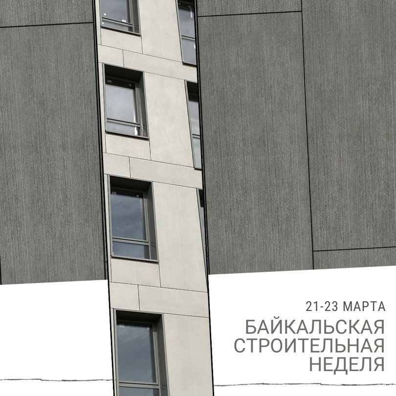 «Байкальская строительная неделя 2024»